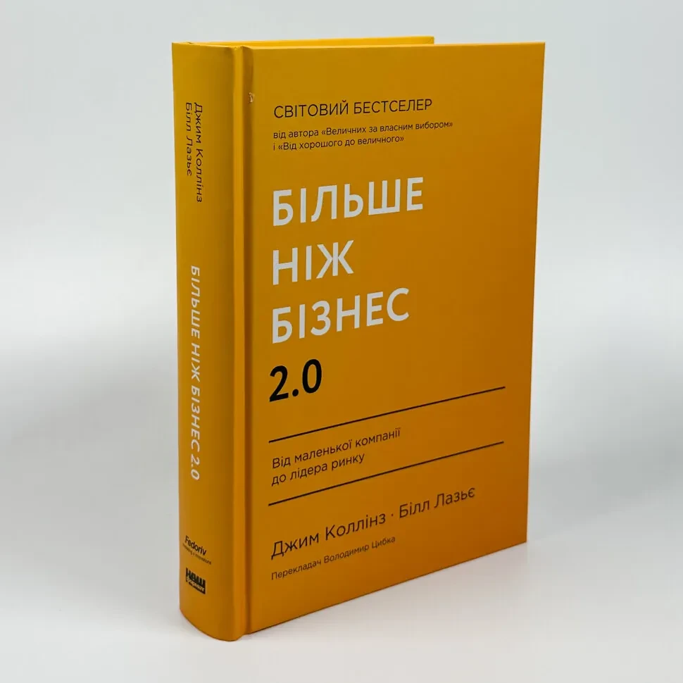 Більше ніж бізнес 2.0. Від маленької компанії до лідера ринку — Джим Коллінз, Білл Лазьє | Наш Формат, книга українською, нова