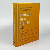 Більше ніж бізнес 2.0. Від маленької компанії до лідера ринку — Джим Коллінз, Білл Лазьє | Наш Формат, книга українською, нова