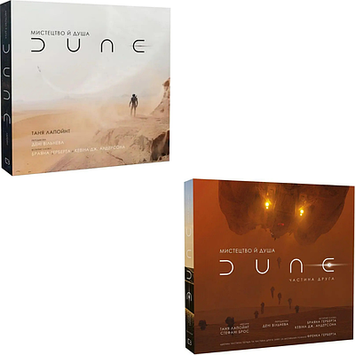Комплект з 2 книг Мистецтво й душа Дюни. Таня Лапойнт