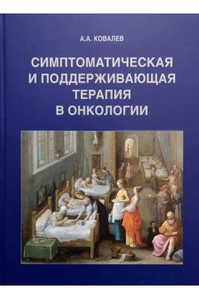 Ковальов А.А. Симптоматична та підтримуюча терапія в онкології. Практичний посібник. ( російською ), фото 1
