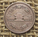 10 ієн 1952 року. Японiя, фото 2