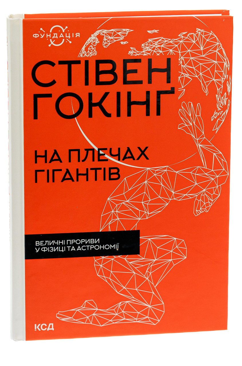 Стівен Гокінґ - Книга На плечах гігантів. Величні прориви у фізиці та астрономії, фото 1