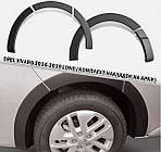 Захисні накладки на колісні арки для Opel Vivaro B 2014-2019 /довга база, виробн. Велика Британія/