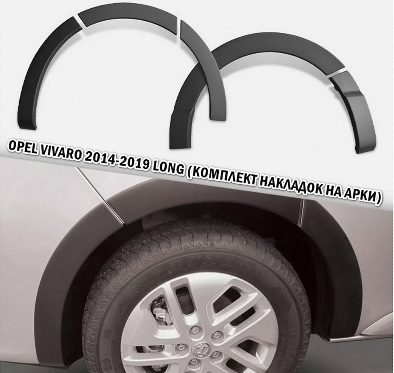 Захисні накладки на колісні арки для Opel Vivaro B 2014-2019 /довга база, виробн. Велика Британія/