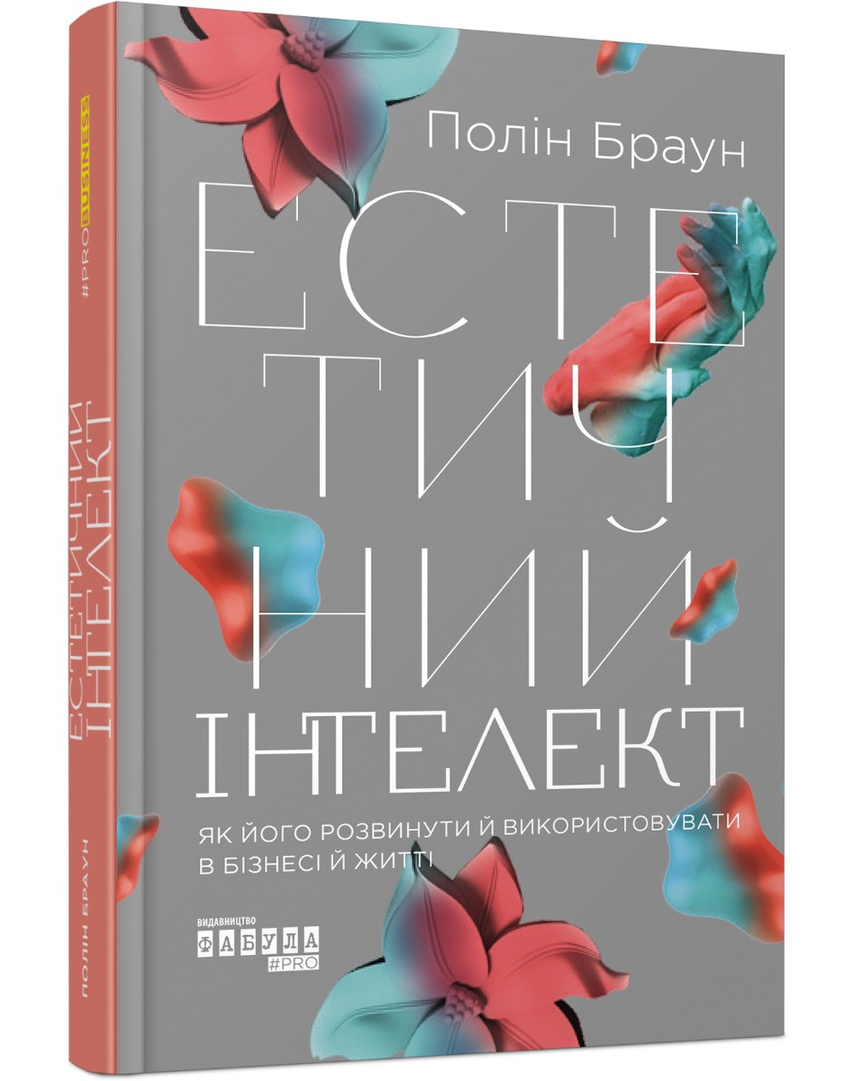 Полін Браун - Книга Естетичний інтелект, фото 1