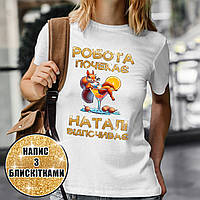 Жіноча іменна футболка "Робота почекає Наталі відпочиває" 002 (ім я змінюється)