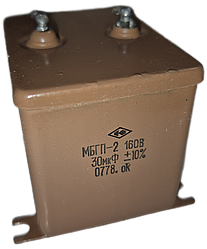 МБГО-2 30мкф 160в (±10%) металізований паперовий герметизований в прямокутному корпусі 50х45х60