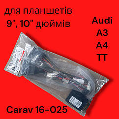 Перехідник для магнітол 9", 10.1" Audi A3, A4, TT Carav 16-025
