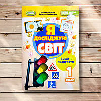 Зошит-практикум Я досліджую світ 1 клас Частина 1 Авт: Гільберг Т. Вид: Генеза