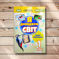 Зошит-практикум Я досліджую світ 1 клас Частина 2 Авт: Гільберг Т. Вид: Генеза