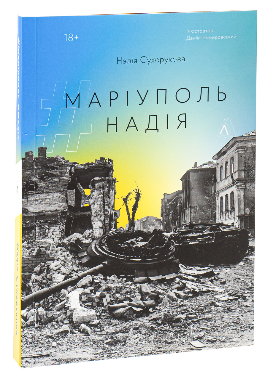 Надія Сухорукова - Книга #Маріуполь #Надія, фото 1