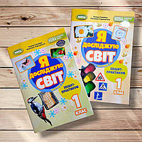 Зошит-практикум Я досліджую світ 1 клас Комплект Авт: Гільберг Т. Вид: Генеза