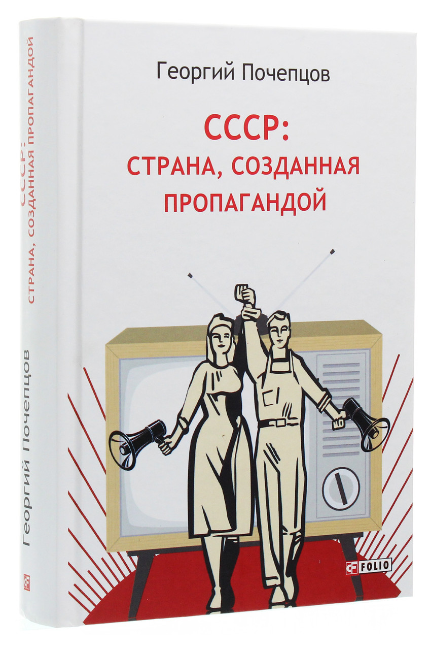 Георгій Почепцов - Книжка СРСР. Країна, створена пропагандою ( російською), фото 1