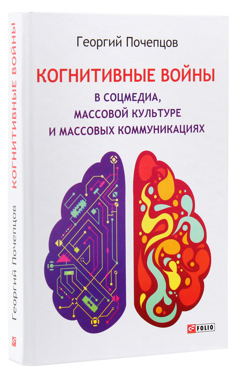 Георгій Почепцов - Книга Когнітивні війни в соцмедіа, масовій культурі та масових комунікаціях ( російською), фото 1