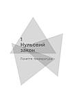 Пітер Еткінз - Книга Чотири закони, що рухають Всесвіт, фото 3