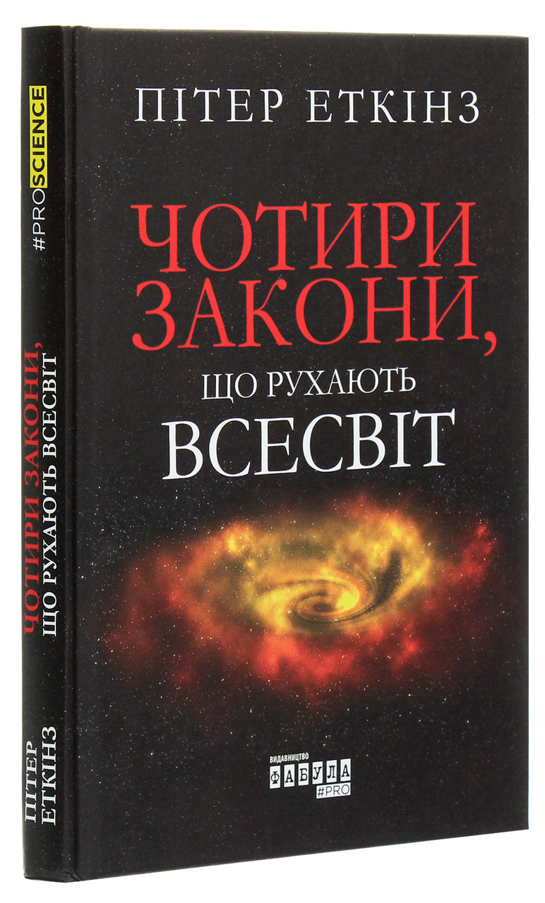 Пітер Еткінз - Книга Чотири закони, що рухають Всесвіт, фото 1