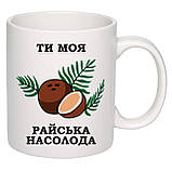 Чашка з друком "Ти моя райська насолода" 330 мл (колір білий) (27258), фото 2