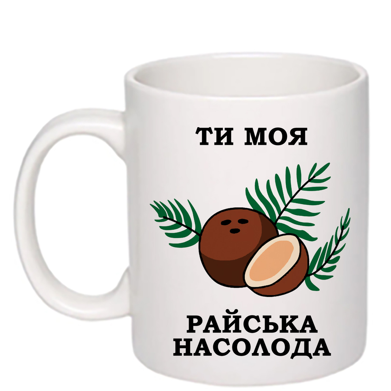 Чашка з друком "Ти моя райська насолода" 330 мл (колір білий) (27258)