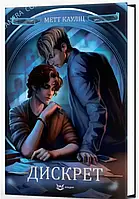 Дискрет. Книга 2  Метт Кауліц Кондор