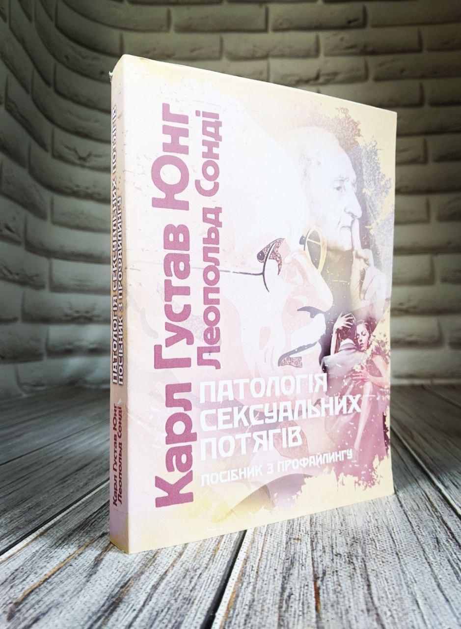 Книга "Патологія сексуальних потягів. Посібник з профайлингу" Карл Густав Юнг