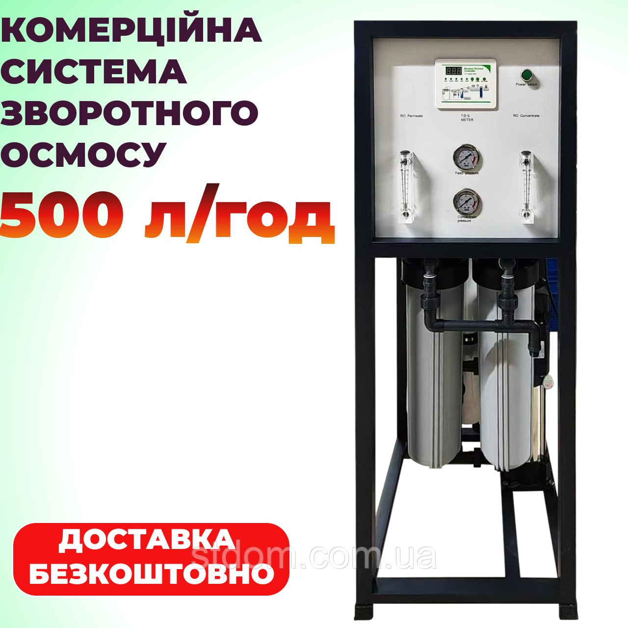 Промислова система зворотного осмосу для кафе ресторанів автомоек салонів 500 л система очищення води велика
