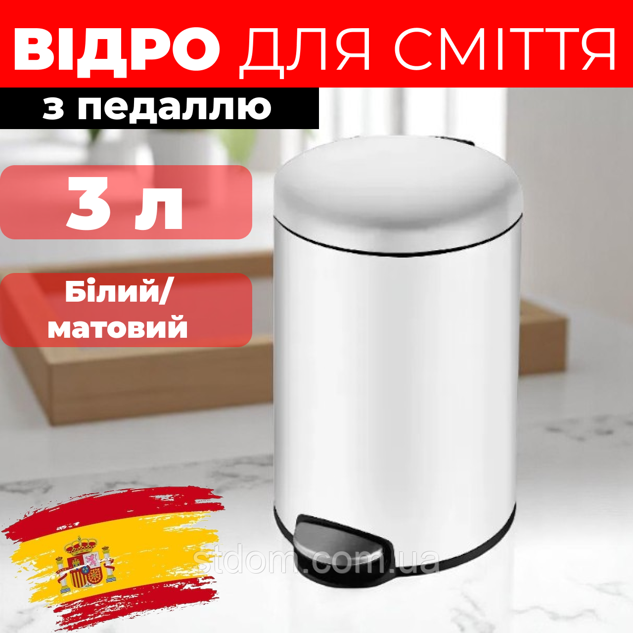 Відро для сміття з педаллю 3 л урна для ванної кімнати з кришкою стильне кругле Іспанія, фото 1