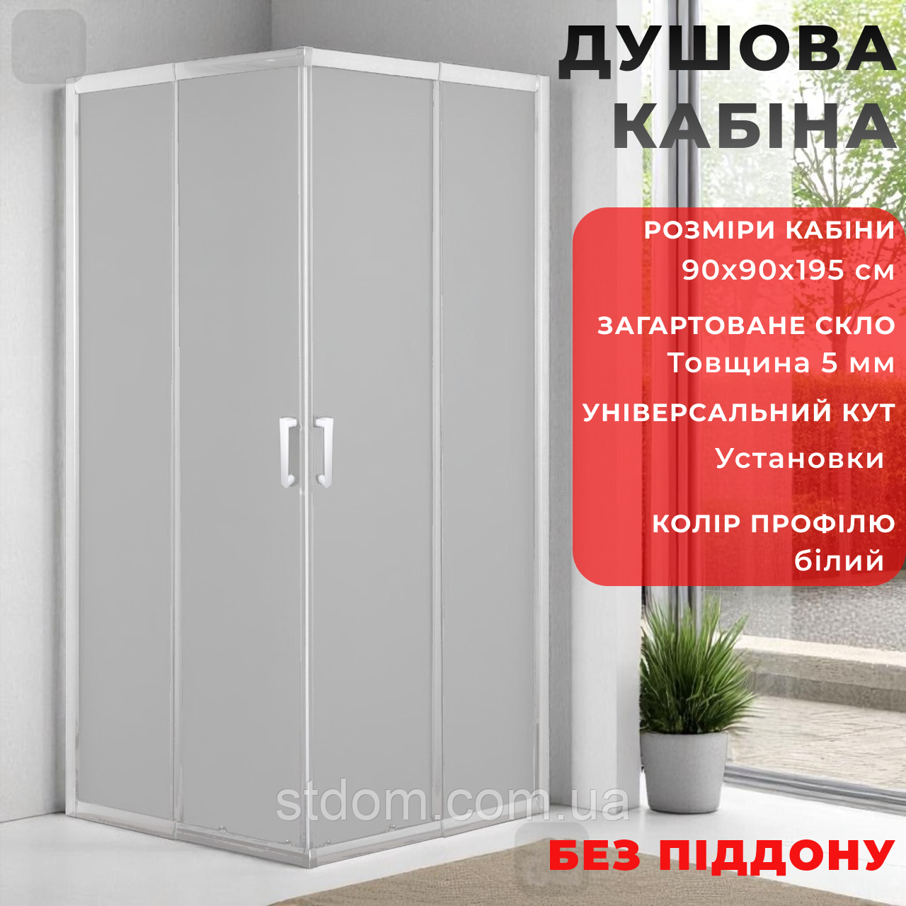 Квадратна душова кабіна 90х90 см Душова кабіна 90 90 см кутові двері розсувні скло матове 5 мм