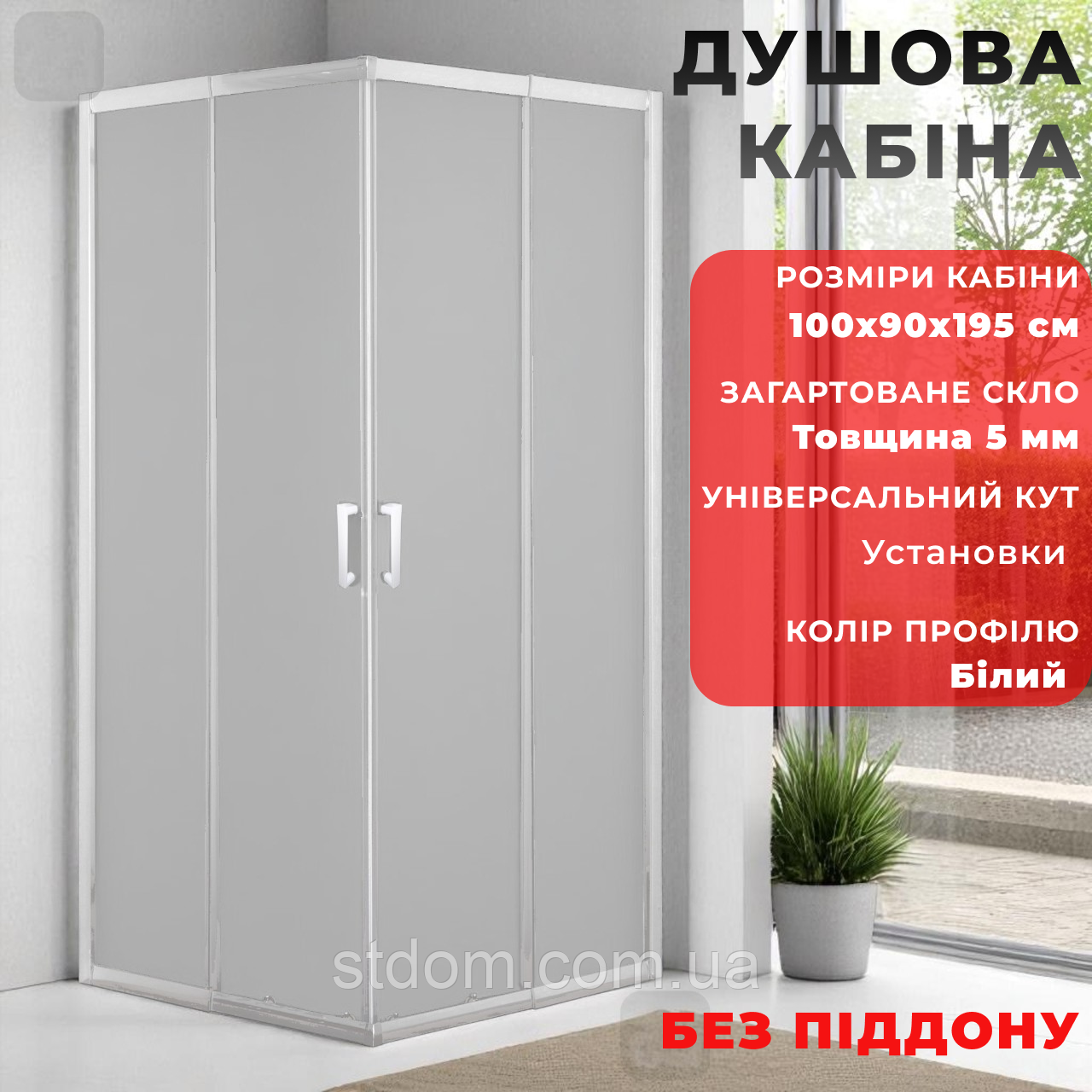 Душова кабіна 100 на 90 см Душова кабіна 100 90 см кутові двері розсувні скло матове 5 мм