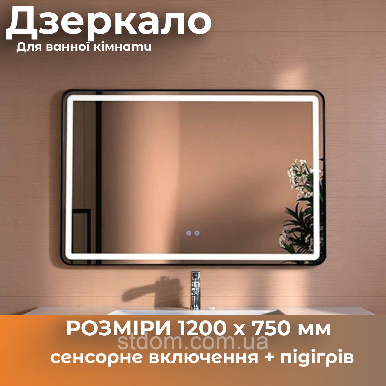 Дзеркало 120 на 75 см із підсвіткою led і підігрівом на стіну у ванну кімнату