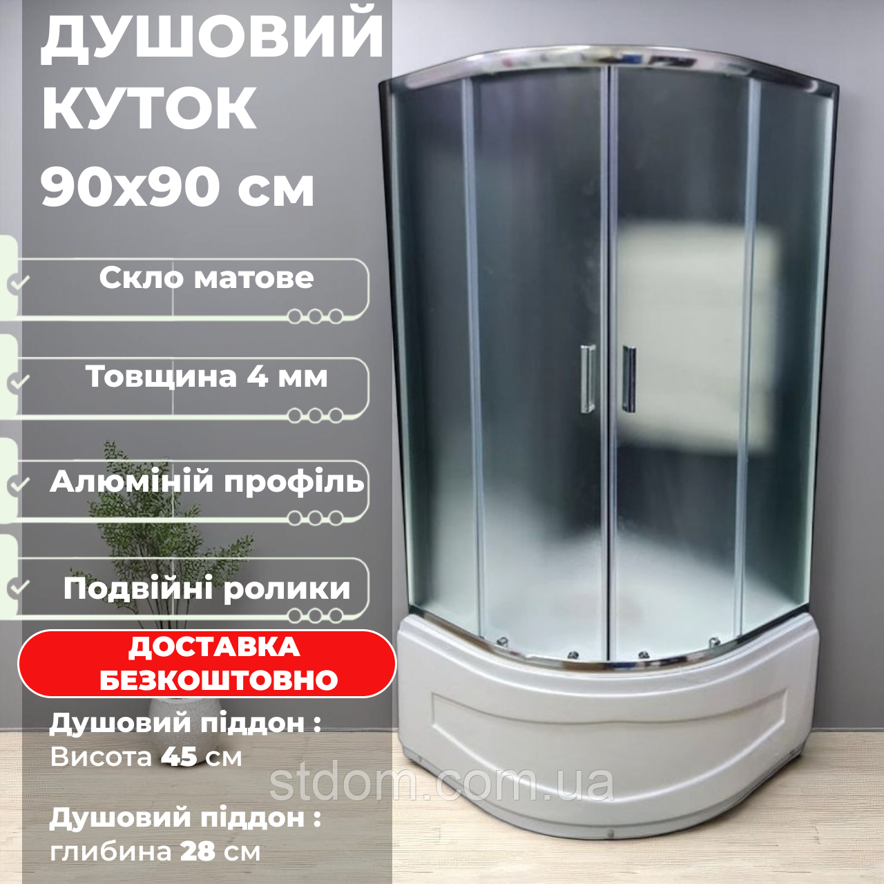 Душова кабіна душовий куточок 100х100 з високим піддоном 45 см напівкругла з матовим склом 4 мм