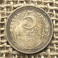5 копiйок 1955 року  СРСР