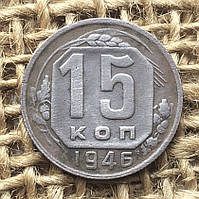 15 копiйок 1946 року.  СРСР