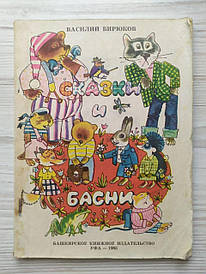 Василя Бірюків. Казки та байки 1983г