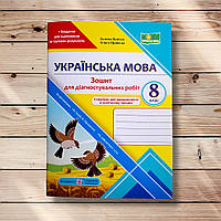 Зошит для діагностувальних робіт Українська мова 8 клас Авт: Панчук Г. Вид: ПіП