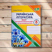 Зошит для діагностувальних робіт Українська література 8 клас Авт: Панчук Г. Вид: ПіП