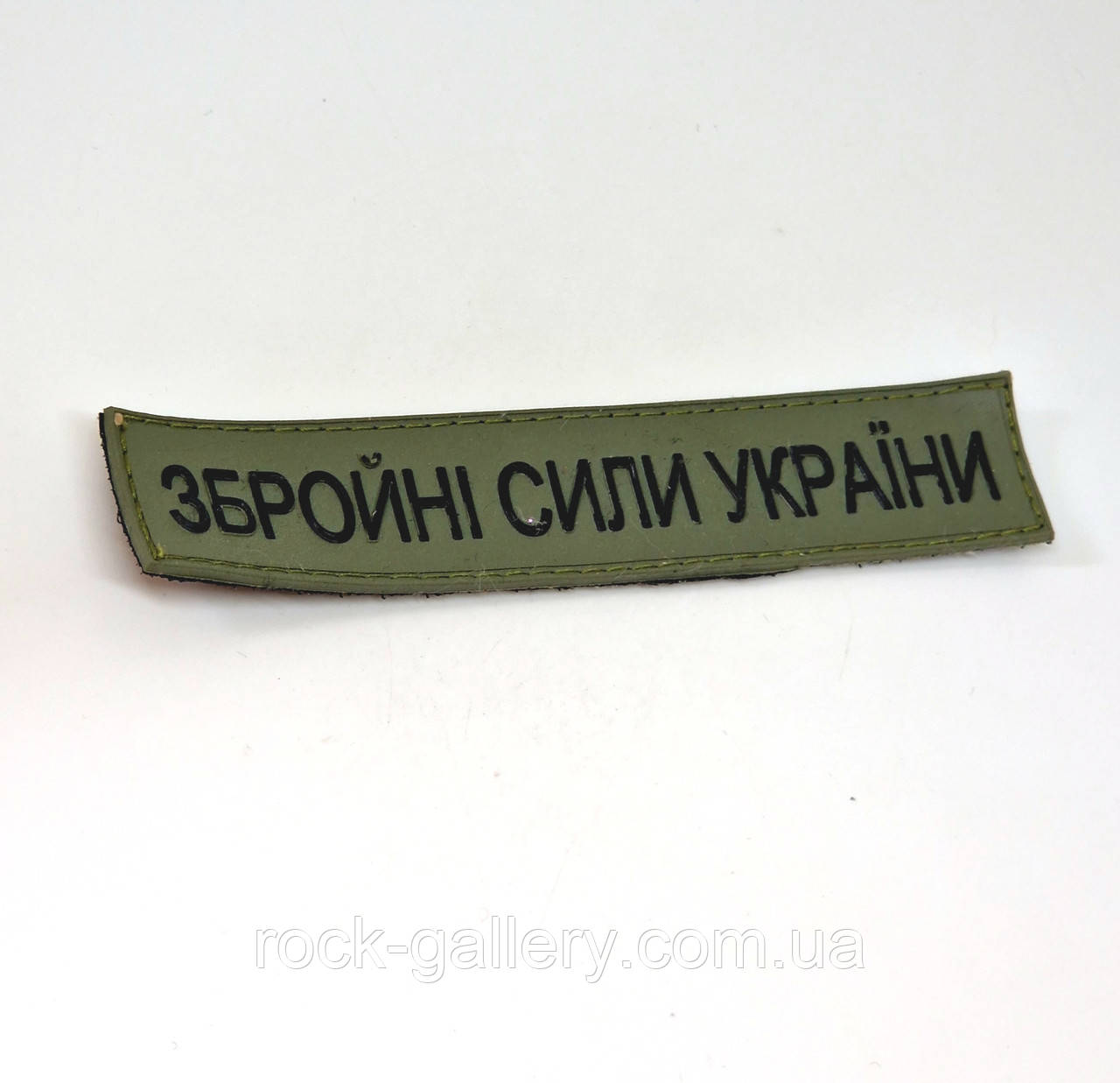 Шеврон гумовий на липучці "ЗСУ" 12 см х 2,5 см