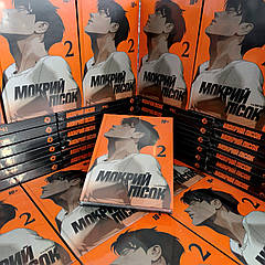 Мокрий пісок. Том 2