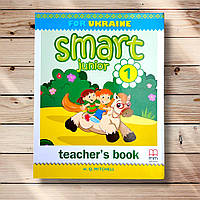 Книга для вчителя Англійська мова 1 клас Smart Junior Авт: Mitchell H. Вид: MM Publications