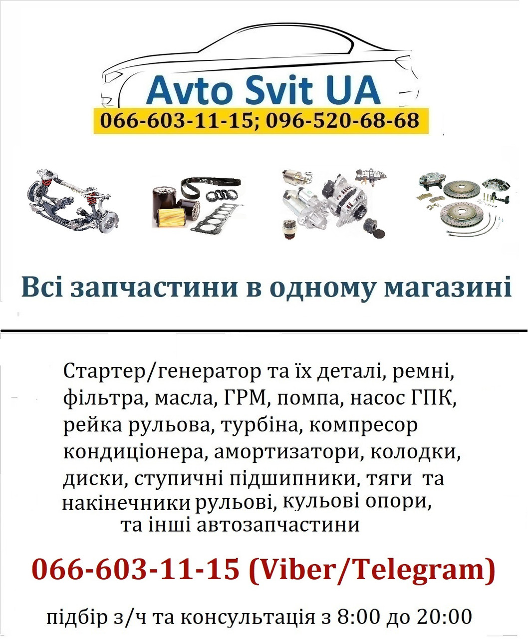 Маркет Авто Світ ЮА - всі нові запчастини в одному магазині, фото 1