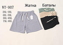 Шорти жіночі трикотаж жатка розмір батал 2XL/3XL-7XL/8XL Мікс (від 8 шт)
