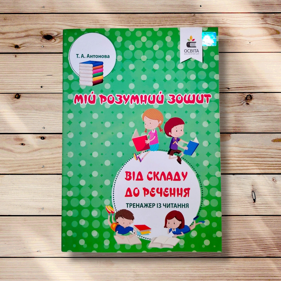 Мій розумний зошит Від складу до речення Тренажер із читання Авт: Антонова Т. Вид: Освіта, фото 1