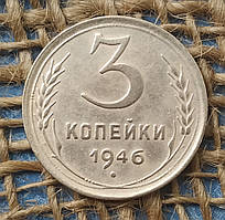 3 копiйки 1946 року. СРСР