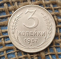 3 копiйки 1957 року. СРСР
