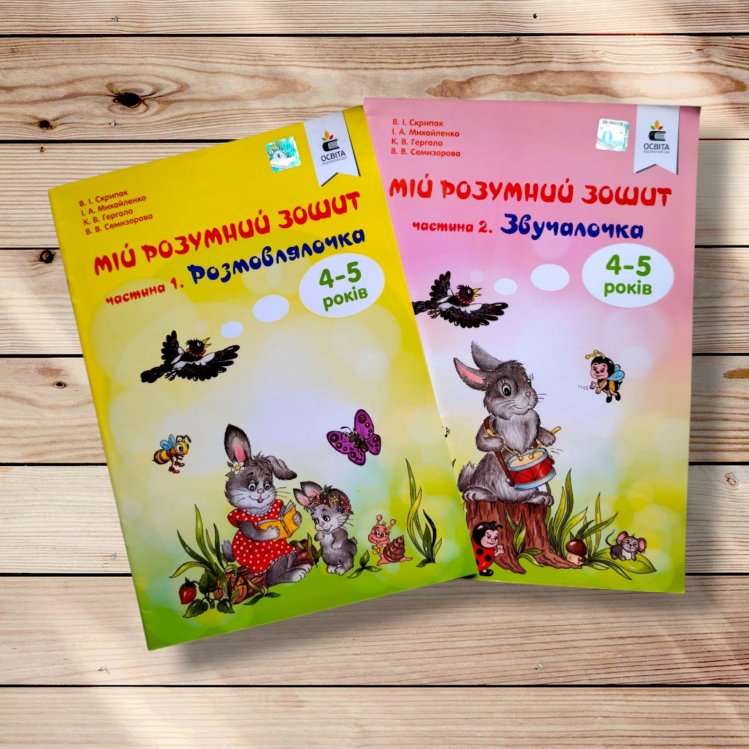 Мій розумний зошит Комплект Авт: Скрипак В. Вид: Освіта, фото 1