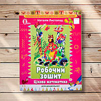 Цікава математика Робочий зошит для дошкільнят Авт: Листопад Н. Вид: Освіта