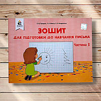 Зошит для підготовки до навчання письма Частина 1 Авт: Прищепа О. Вид: Освіта