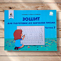 Зошит для підготовки до навчання письма Частина 2 Авт: Прищепа О. Вид: Освіта