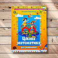Цікава математика для дошкільнят Авт: Листопад Н. Вид: Освіта