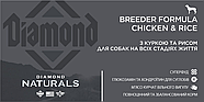 Сухий корм для собак всіх порід Diamond Naturals Breeder Formula Chicken&Rice Курка 20кг (dn10090-HT56), фото 2