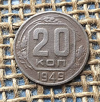 20 копiйок 1949 року. СРСР